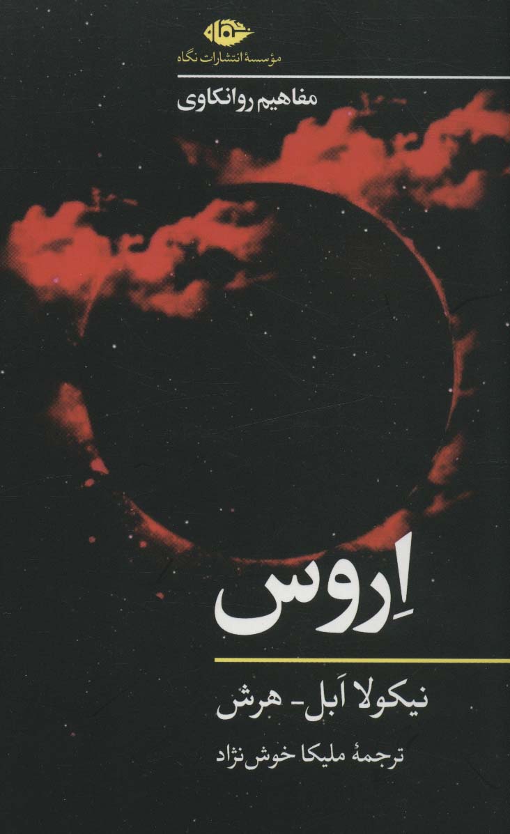 پایانه - اروس