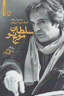 پایانه - سلطان موج نو