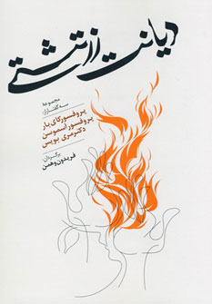 پایانه - دیانت زرتشتی