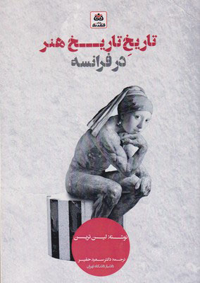 پایانه - تاریخ تاریخ هنر در فرانسه