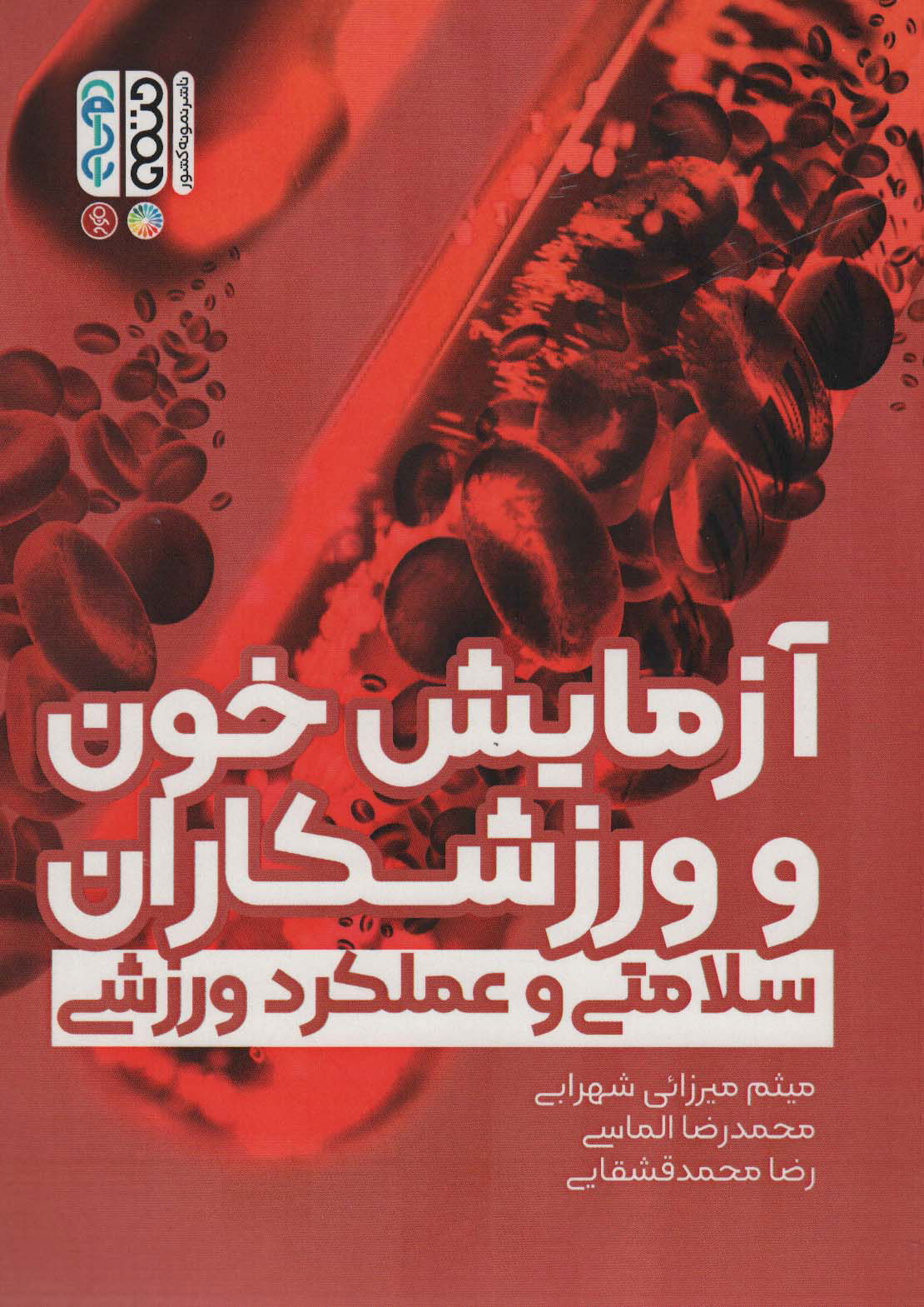 پایانه - آزمایش خون و ورزشکاران