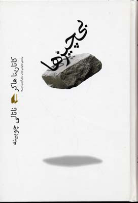 پایانه - بی چیزها