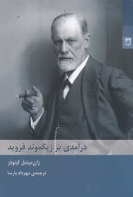 پایانه - درآمدی بر زیگموند فروید