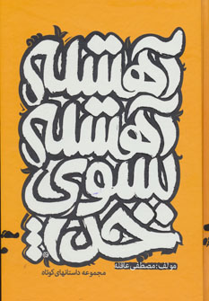 پایانه - آهسته آهسته به سوی خدا