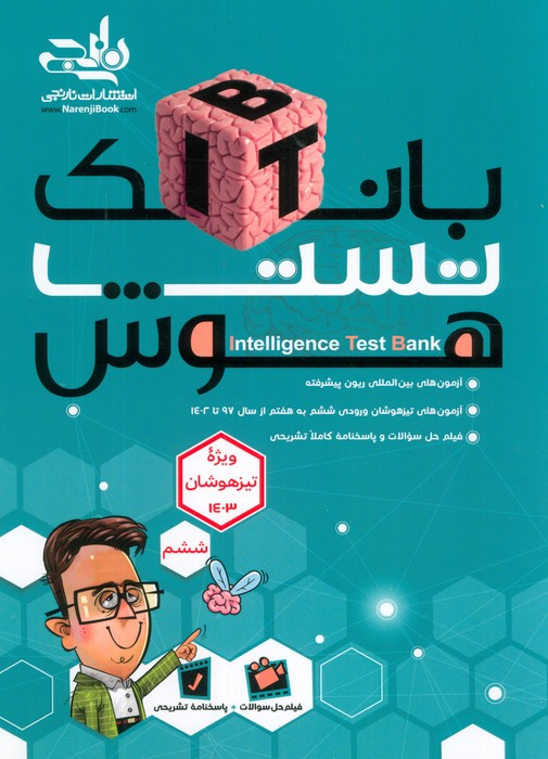 پایانه - بانک تست هوش ITB (7جلدی)