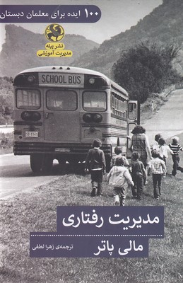 پایانه - مدیریت رفتاری