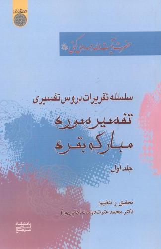 پایانه - تفسیر سوره مبارکه بقره (جلد 1)
