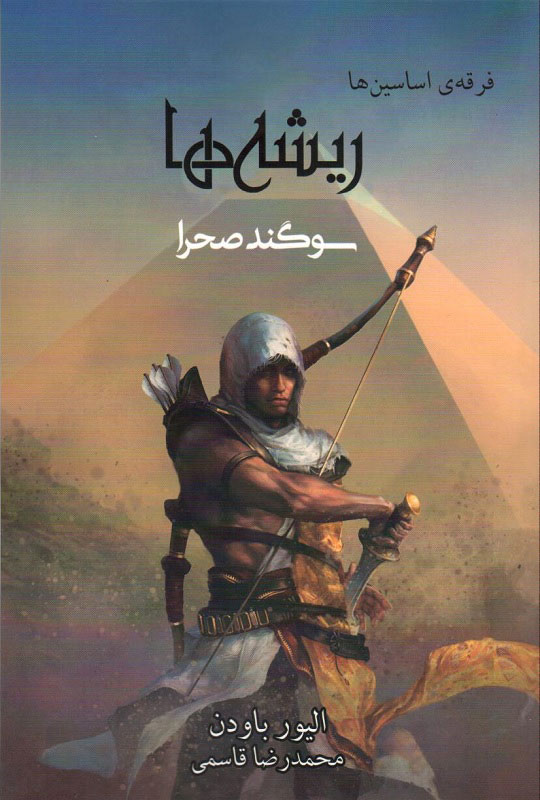 پایانه - فرقه ی اساسین ها - ریشه ها؛ سوگند صحرا