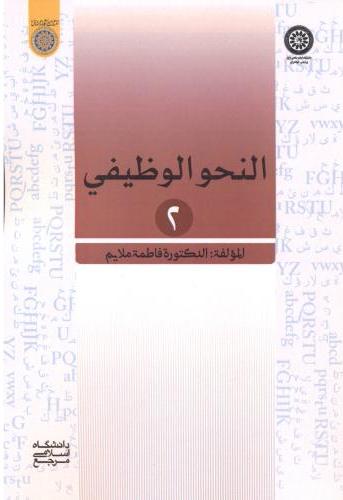 پایانه - النحو الوظیفی 2