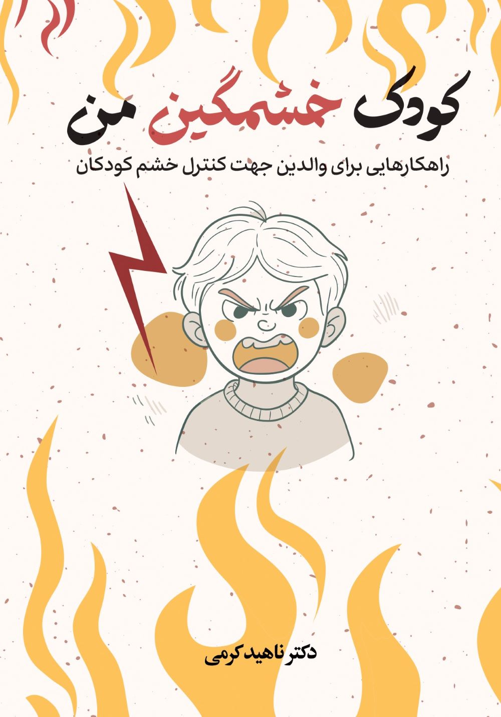 پایانه - کودک خشمگین من