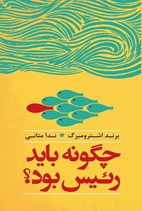 پایانه - چگونه باید رئیس بود؟