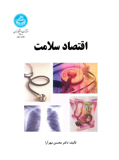 پایانه - اقتصاد سلامت