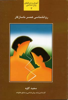 پایانه - روانشناسی همسر ناسازگار