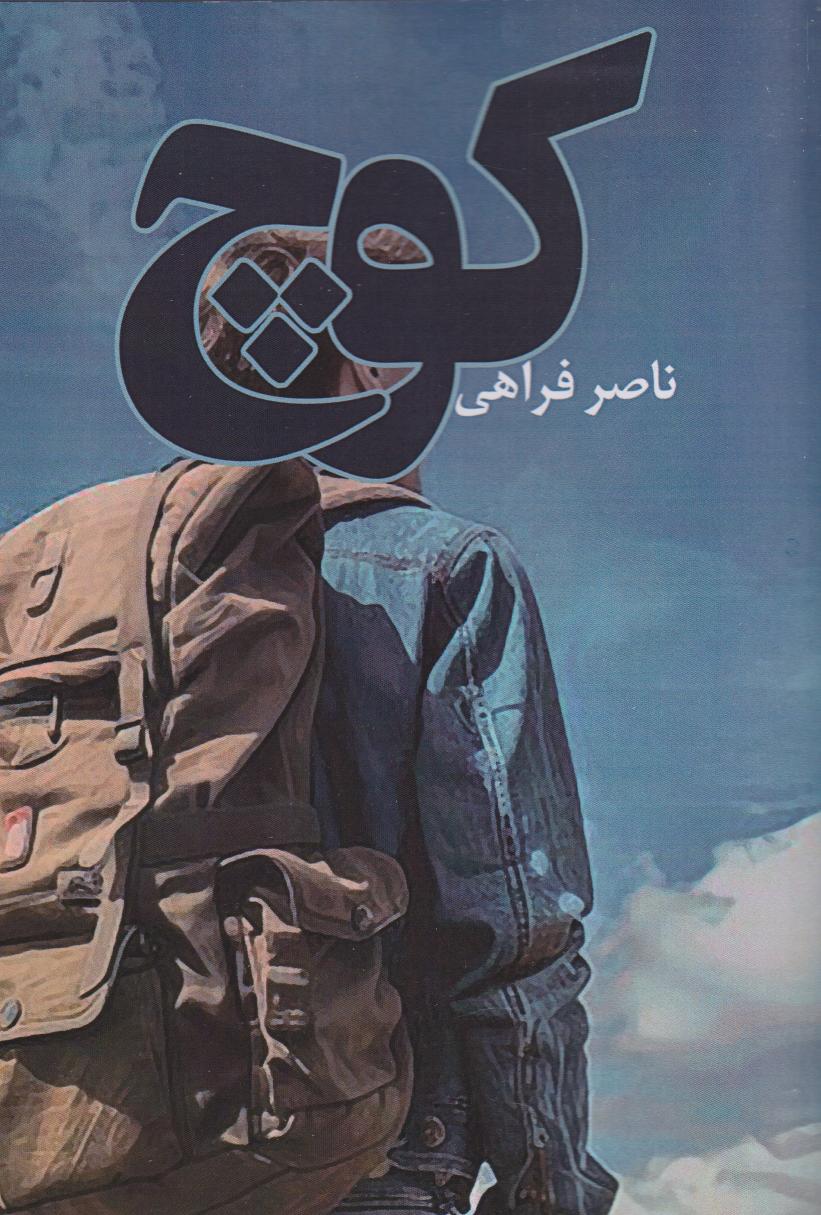 پایانه - کوچ