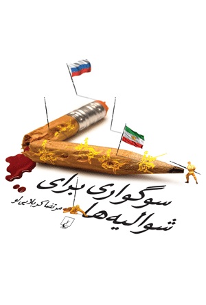 پایانه - سوگواری برای شوالیه ها