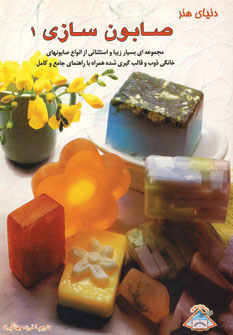 پایانه - صابون سازی 1