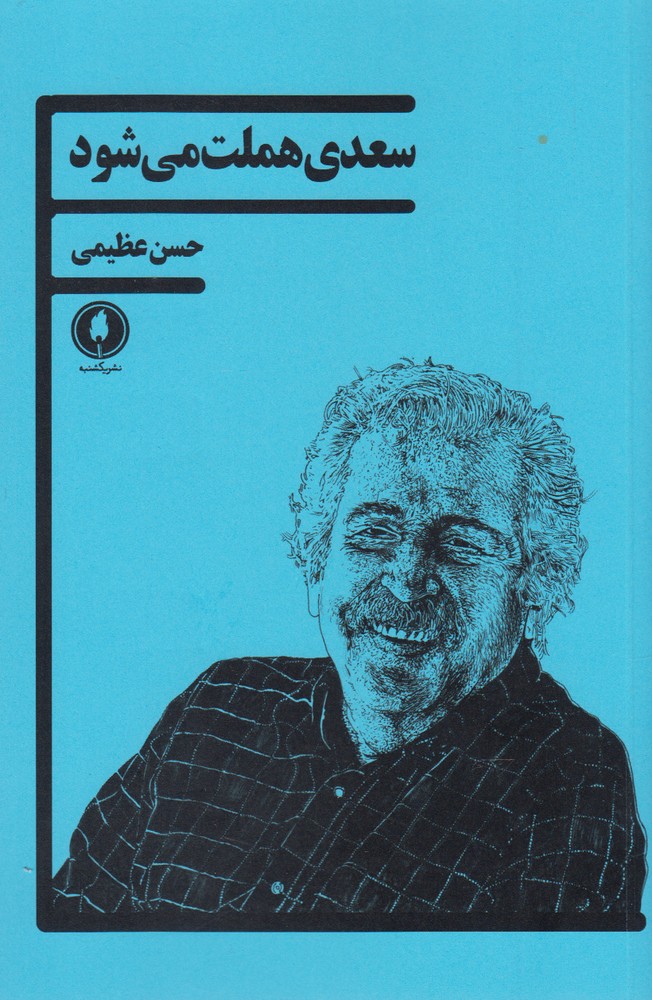 پایانه - سعدی هملت می شود