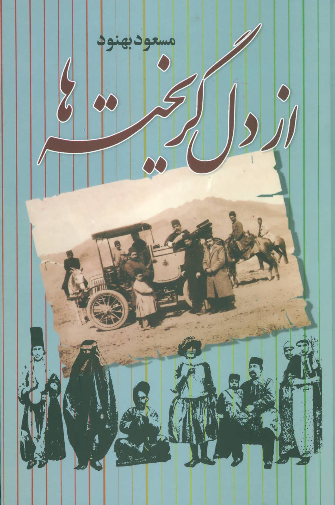پایانه - از دل گریخته ها