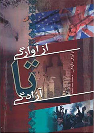 پایانه - از آوارگی تا آزادگی