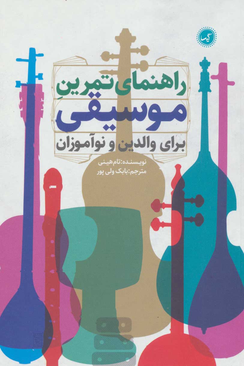 پایانه - راهنمای تمرین موسیقی برای والدین و نوآموزان