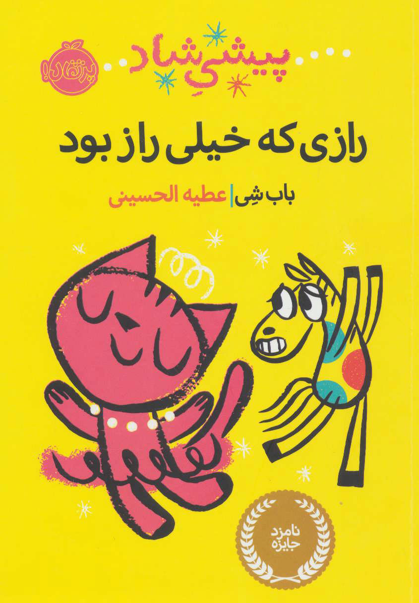 پایانه - پیشی شاد