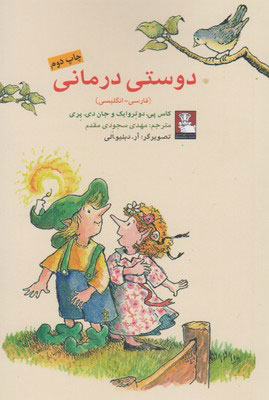 پایانه - دوستی درمانی