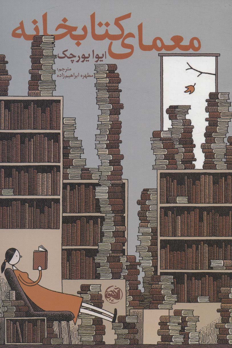 پایانه - معمای کتابخانه