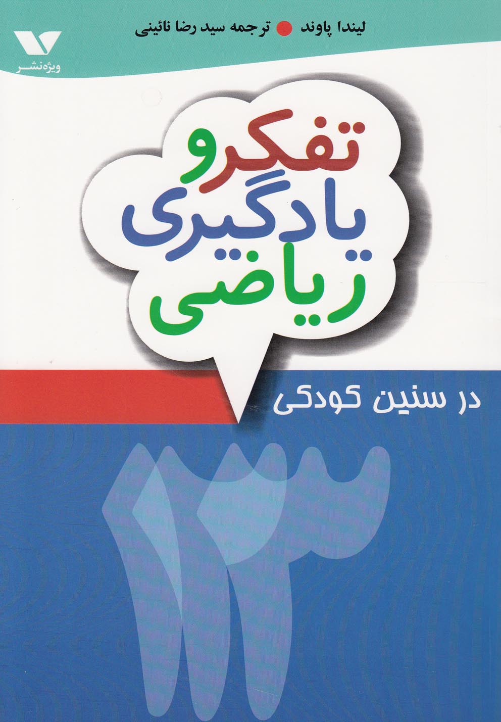 پایانه - تفکر و یادگیری ریاضی در سنین کودکی