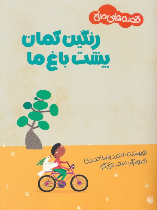 پایانه - رنگین کمان پشت باغ ما