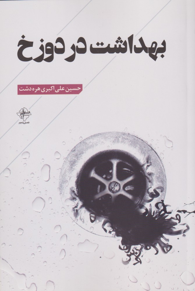 پایانه - بهداشت در دوزخ