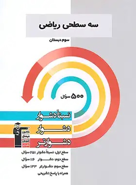 پایانه - سه سطحی ریاضی سوم دبستان