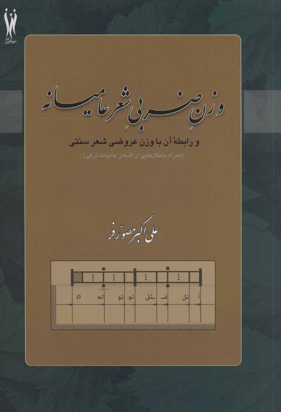 پایانه - وزن ضربی شعر عامیانه