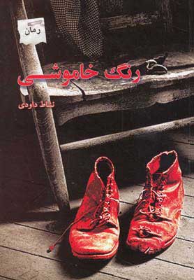 پایانه - رنگ خاموشی