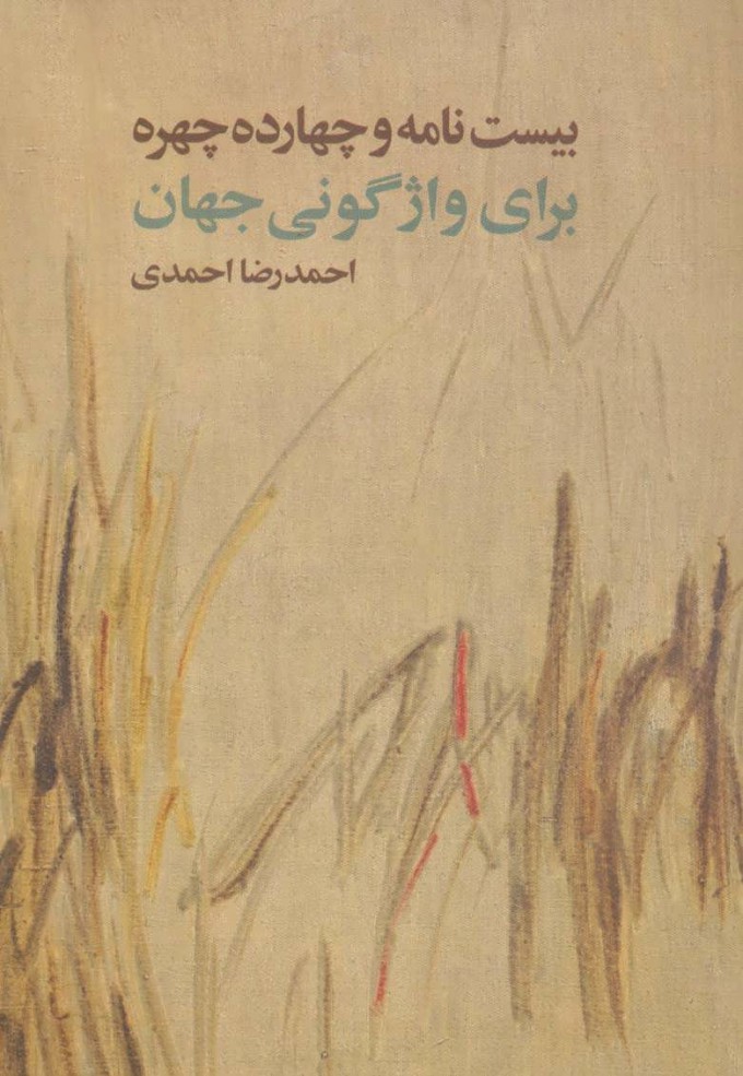 پایانه - بیست نامه و چهارده چهره برای واژگونی جهان