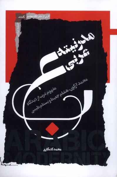 پایانه - مدرنیته عربی