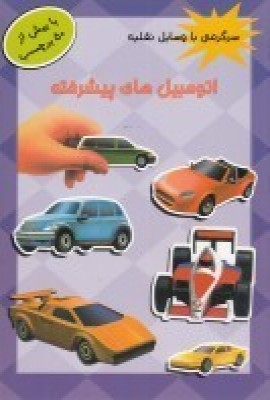 پایانه - اتومبیل های پیشرفته