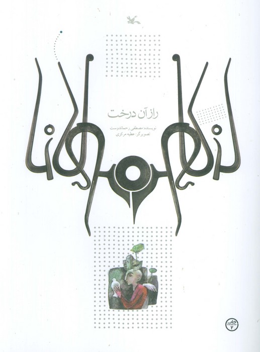 پایانه - راز آن درخت