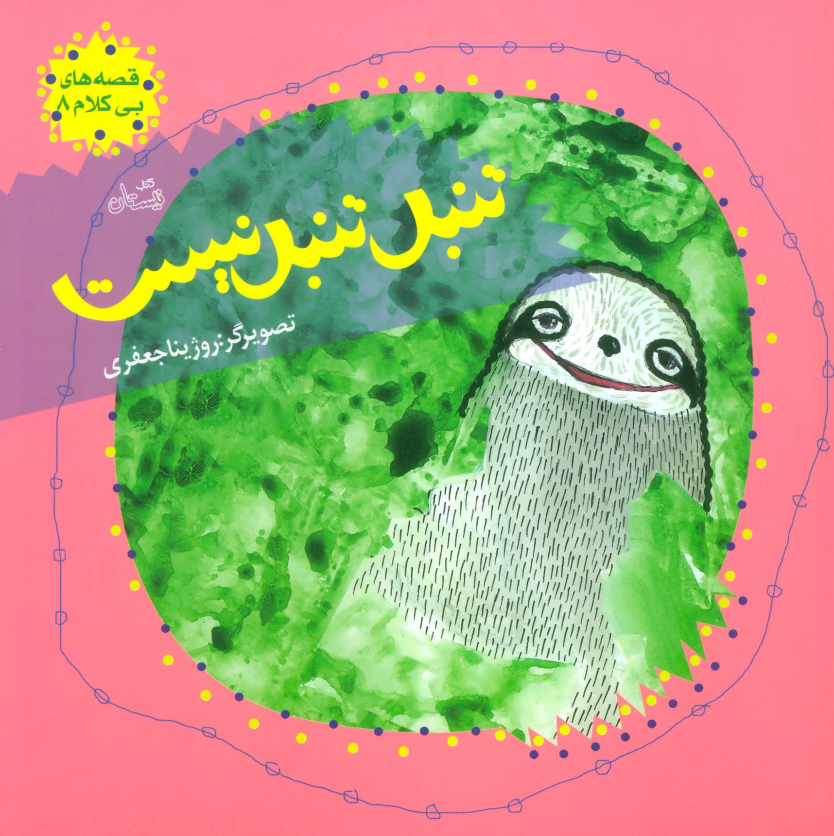 پایانه - تنبل تنبل نیست