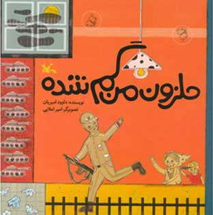 پایانه - حلزون من گم شده