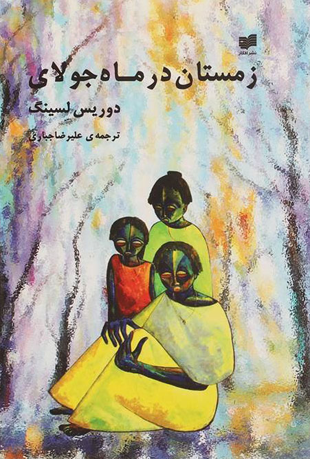 پایانه - زمستان در ماه جولای