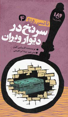 پایانه - سرنخ در دیوار ویران