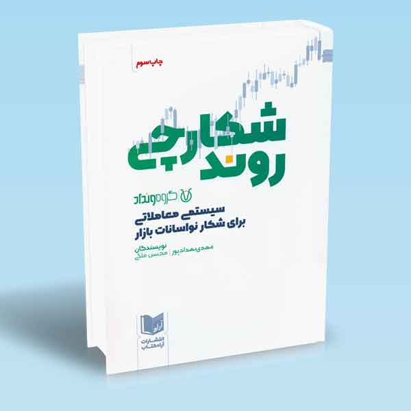 پایانه - شکارچی روند