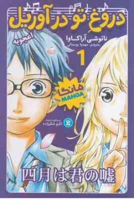 پایانه - دروغ تو در آوریل 1