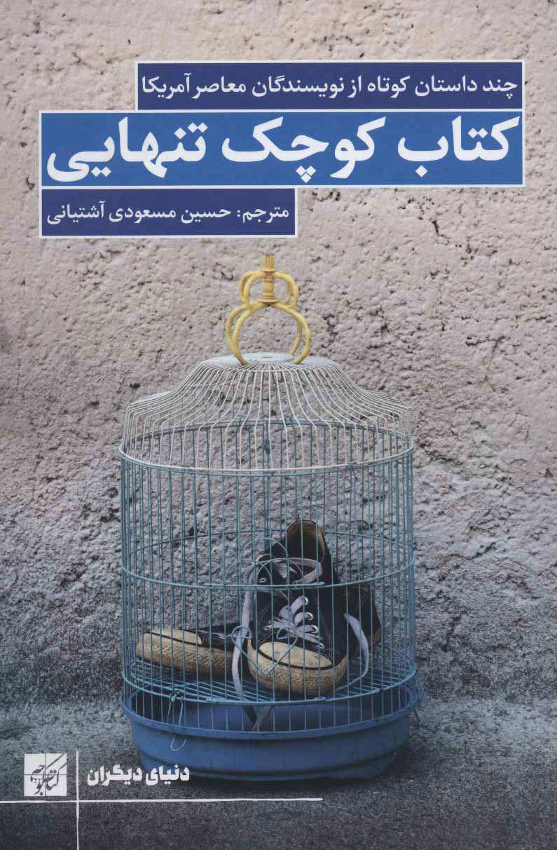 پایانه - کوچک تنهایی