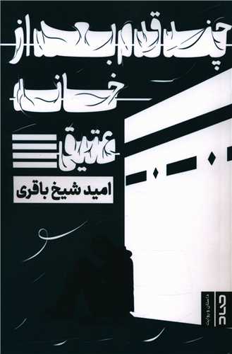 پایانه - چند قدم بعد از خانه عتیق