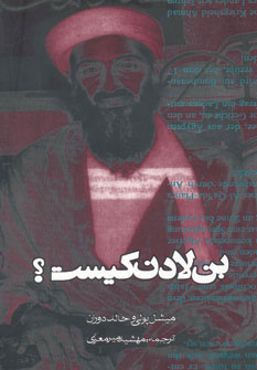 پایانه - بن لادن کیست؟