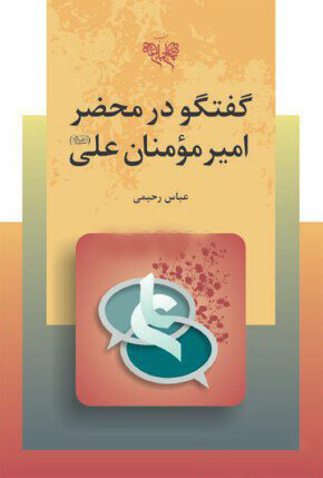 پایانه - گفتگو در محضر امیرمومنان علی (علیه السلام)