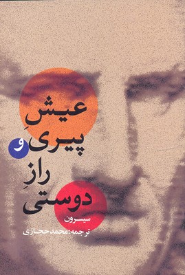 پایانه - عیش پیری و راز دوستی