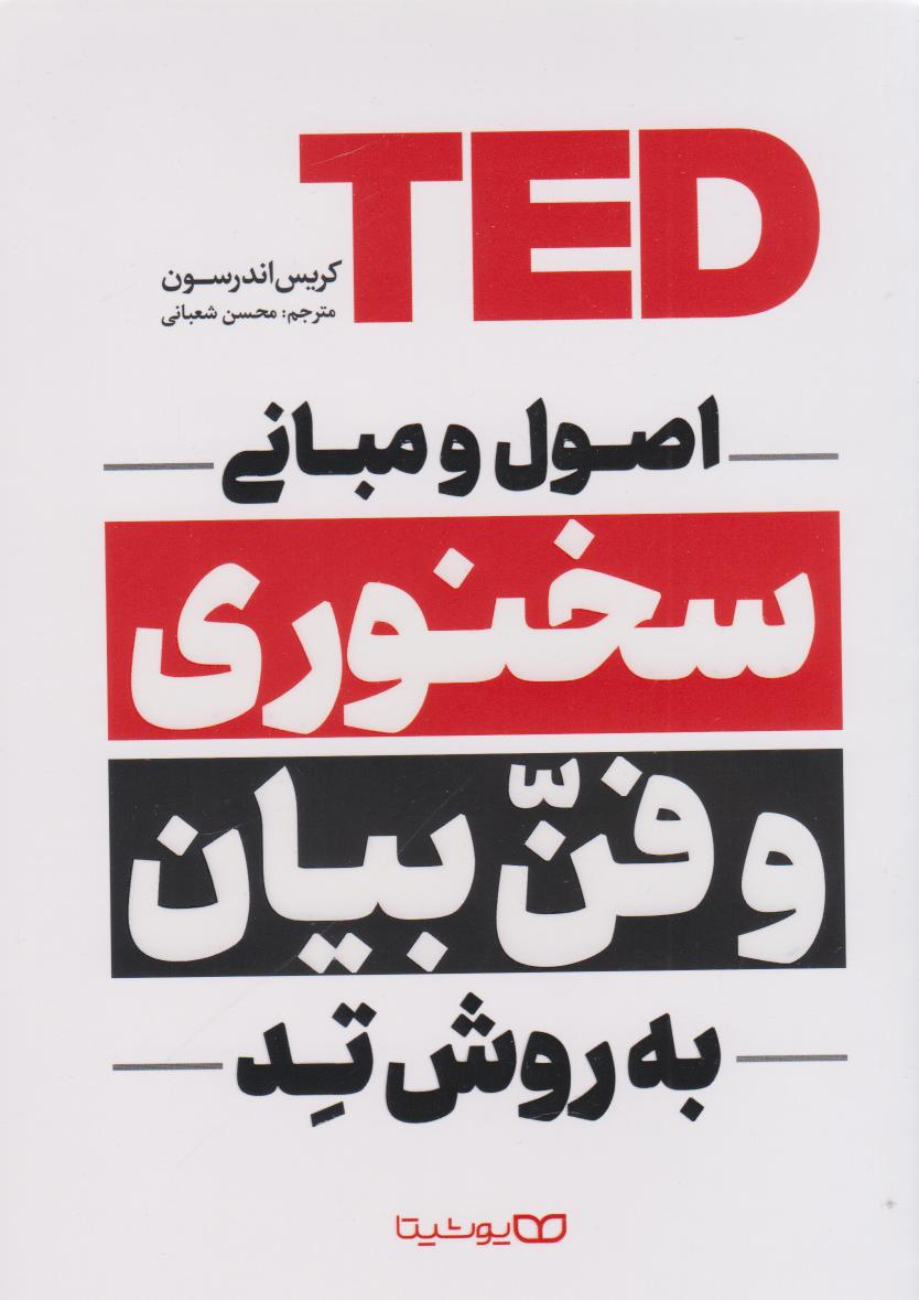 پایانه - اصول و مبانی سخنوری و فن بیان به روش تد