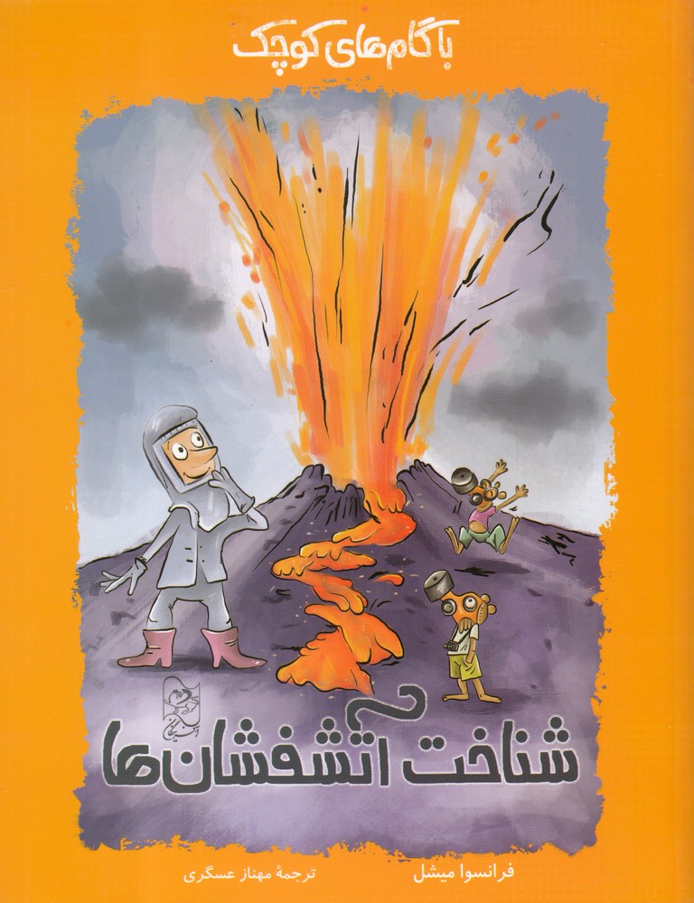 پایانه - با گام های کوچک شناخت آتشفشان ها